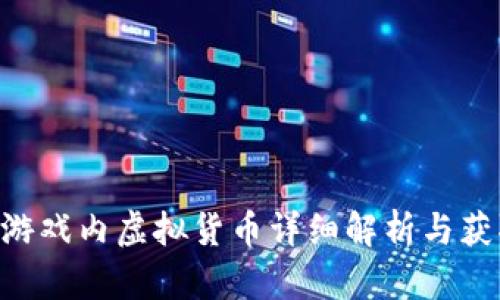 传奇4游戏内虚拟货币详细解析与获取方式