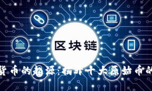 探索虚拟货币的起源：揭开十大原始币的神秘面纱
