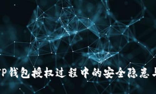深入探讨TP钱包授权过程中的安全隐患与保护措施