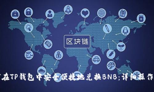 如何在TP钱包中安全便捷地兑换BNB：详细操作指南