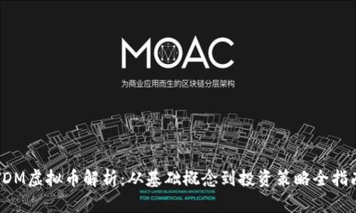 VDM虚拟币解析：从基础概念到投资策略全指南