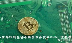 如何用TP钱包安全地管理和