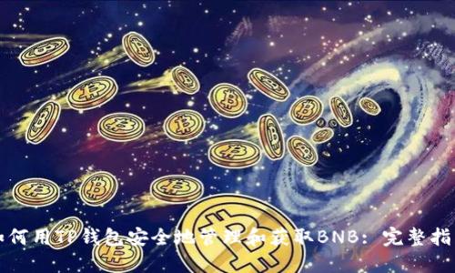 如何用TP钱包安全地管理和获取BNB: 完整指南