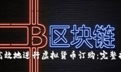 如何安全高效地进行虚拟