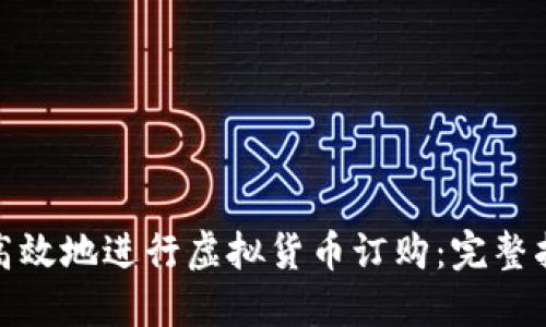 如何安全高效地进行虚拟货币订购：完整指南与策略