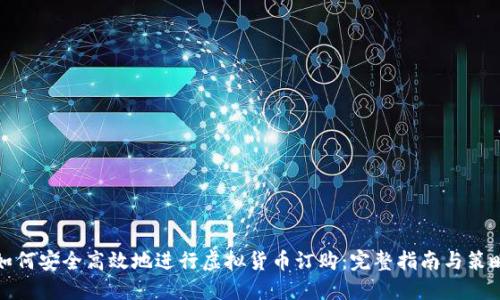 如何安全高效地进行虚拟货币订购：完整指南与策略