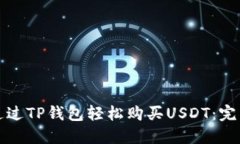 如何通过TP钱包轻松购买