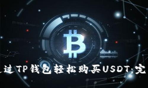 如何通过TP钱包轻松购买USDT：完整指南