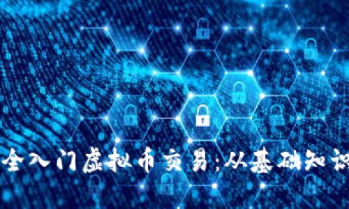 新手如何安全入门虚拟币交易：从基础知识到实操指导