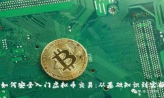 新手如何安全入门虚拟币