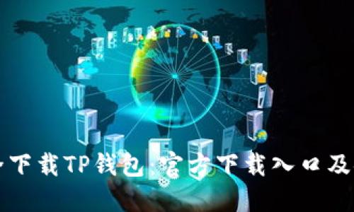 如何安全下载TP钱包：官方下载入口及使用指南