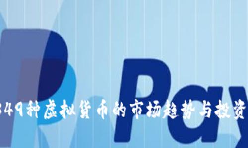 2023年349种虚拟货币的市场趋势与投资机会分析