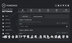 探索全新TP下载应用：您钱