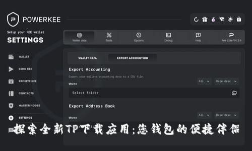 探索全新TP下载应用：您钱包的便捷伴侣
