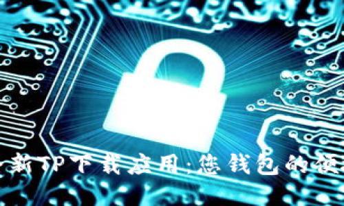 探索全新TP下载应用：您钱包的便捷伴侣