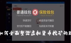 全球各国如何全面整治虚