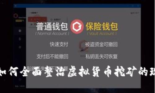 全球各国如何全面整治虚拟货币挖矿的现状与挑战