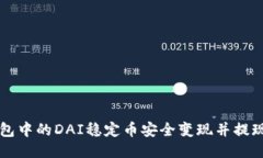 如何将TP钱包中的DAI稳定币