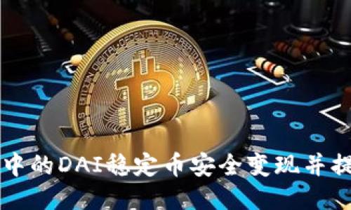 如何将TP钱包中的DAI稳定币安全变现并提现到法币账户