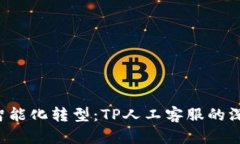  提升用户体验的智能化转