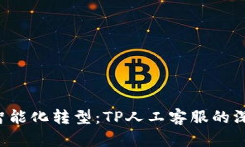  提升用户体验的智能化转型：TP人工客服的深度剖析与实践应用