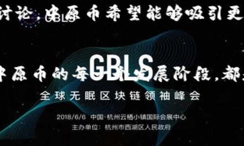   中原币：探索中国虚拟货币的崛起与未来发展 / 
 guanjianci 虚拟货币, 中原币, 区块链, 数字经济 /guanjianci 

引言：中原币的背景与重要性
在全球范围内，虚拟货币的迅猛发展引起了广泛关注。作为其中一员的中原币，凭借其特有的地域特征和文化底蕴，逐渐成为国内数字经济的重要组成部分。中原币不仅仅是货币的数字化表现，更是一种文化和经济交融的新方式。

中原币的起源与产生
中原币的诞生源于对中国传统文化的传承与创新。它选取了中原地区深厚的文化底蕴，以此为依托，结合现代科技，力求创造出具有地方特色的虚拟货币。这种以文化为核心的设计理念，不仅提升了人们对虚拟货币的关注度，也为其后续的推广奠定了基础。

中原币的技术架构
中原币采用了区块链技术，这是确保其安全性与透明度的重要手段。区块链通过去中心化的方式，确保所有交易的匿名性与不可篡改性，为用户提供了安全可靠的交易环境。此外，中原币的智能合约功能能够支持多种应用场景，使其在用户的日常生活中具备良好的实用性。

中原币的市场表现与现状
自推出以来，中原币在市场中表现不俗。其交易量逐渐上升，吸引了越来越多的投资者与用户。由于其独特的地域与文化特征，中原币在全国范围内逐渐建立起自己的品牌形象，得到了部分地方政府及企业的支持。这种背书不仅增强了用户的信任感，也为其未来的发展开辟了新的路径。

中原币的应用场景
中原币的应用场景十分广泛，涵盖了线上线下的各个领域。在零售、餐饮、旅游等行业，中原币已经开始被部分商家接纳为支付工具。这种支付手段的转变，使得消费者在享受便利的同时，也能够进一步推动虚拟货币的流通。此外，中原币还在社交网络、电子商务平台中逐渐找到自己的位置，成为连接消费者与商家的新桥梁。

中原币面临的挑战与机遇
尽管中原币在市场中取得了一定的成就，但它依然面临诸多挑战。例如，监管政策的不确定性可能对其发展构成威胁。此外，相关技术的快速发展，市场的竞争加剧，也让中原币必须不断创新，以维持其竞争优势。然而，正是这些挑战，同样为中原币提供了新的机遇。通过与技术公司的深入合作，其应用场景，中原币有望在未来获得更大的市场份额。

中原币的未来展望
展望未来，中原币的发展前景广阔。随着公众对虚拟货币认知的提升，以及区块链技术的不断进步，中原币有潜力成为推动数字经济与文化交流的重要力量。特别是在中原地区，丰富的历史文化资源，将为中原币的品牌塑造提供持续的动力。

结论：中原币的文化与经济价值
中原币不仅是一种新的支付工具，更是中原地区文化与经济的结合体。它通过数字化的形式，延续着地域文化的传承，同时又为经济发展注入了新的活力。随着国内外对虚拟货币的关注日益增加，中原币作为其中的一部分，未来必将在中国乃至全球的数字经济中占据一席之地。 

附录：学术与商业应用结合的展望
在学术界和商业领域的互动中，中原币也展示了其多样性的潜力。许多高校与研究机构开始探索区块链技术与虚拟货币的结合，为其提供理论支持的同时，也为实际应用提供了智力基础。同时，随着更多企业的参与，中原币也将呈现出更加丰富的应用形式，不断拓展其在社会生活中的影响力。 

对话与交流：中原币社区的发展
中原币的未来发展离不开用户的参与与反馈。建立一个良好的社区氛围，提高用户之间的交流与互动，将有助于形成良性循环。通过定期的线下活动以及线上讨论，中原币希望能够吸引更多的用户参与，并共同推动其技术与应用的发展。

总结：在变化中坚持创新
在快速变化的数字时代，坚持创新是任何一种货币生存与发展的关键。中原币将继续秉持开放、包容的态度，努力探寻适合自身发展的道路。在未来的旅程中，中原币的每一个发展阶段，都是对其理念与文化的重申，也是对推动数字经济的坚定信心。 

整体而言，中原币代表的不仅仅是金融上的一种新形式，更是文化传承与经济发展的缩影。面对未来，我们期待中原币在不断挑战与机遇中，开创新的篇章。
