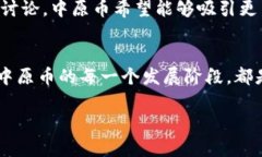   中原币：探索中国虚拟货