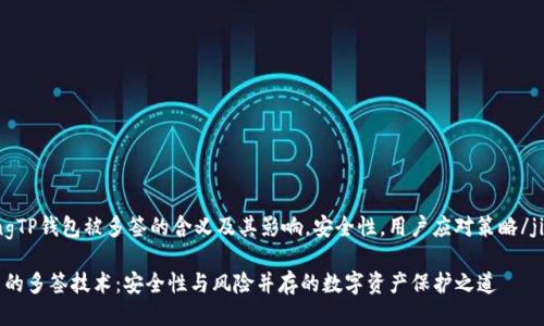 jiaodiangongzhongTP钱包被多签的含义及其影响，安全性，用户应对策略/jiaodiangongzhong

深入解析TP钱包中的多签技术：安全性与风险并存的数字资产保护之道
