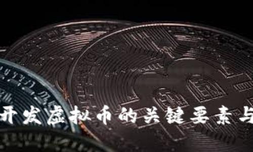 成功开发虚拟币的关键要素与步骤