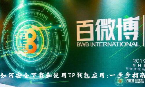 如何安全下载和使用TP钱包应用：一步步指南