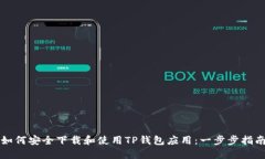 如何安全下载和使用TP钱包
