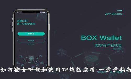 如何安全下载和使用TP钱包应用：一步步指南