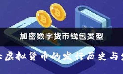 揭秘十大虚拟货币的发行历史与发展轨迹
