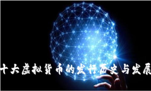 揭秘十大虚拟货币的发行历史与发展轨迹