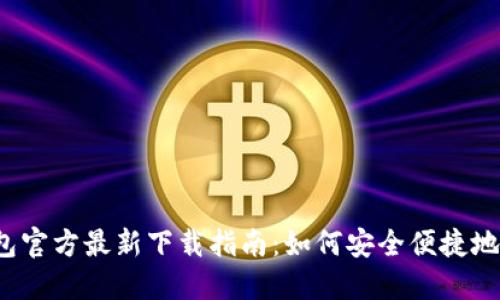 2024年TP钱包官方最新下载指南：如何安全便捷地获取您的钱包