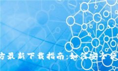 2024年TP钱包官方最新下载