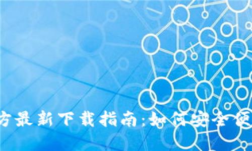 2024年TP钱包官方最新下载指南：如何安全便捷地获取您的钱包