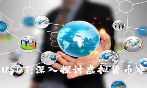 如何识别和避免假USDT：深入探讨虚拟货币中的风险及防范措施