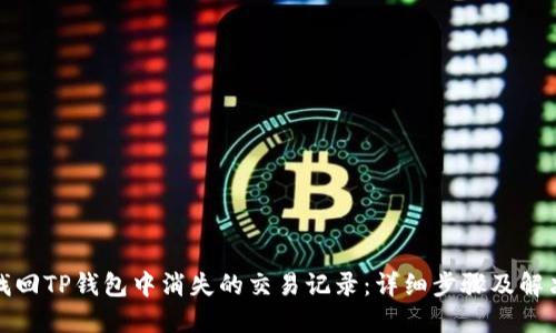 如何找回TP钱包中消失的交易记录：详细步骤及解决方案