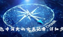 如何找回TP钱包中消失的交