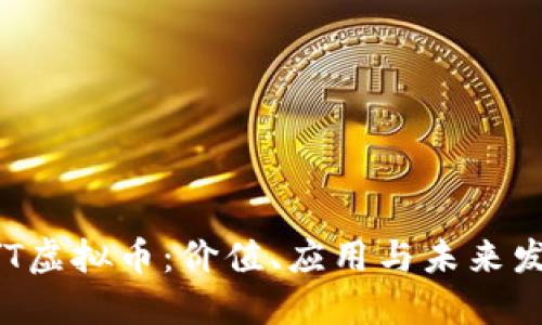 探索MYT虚拟币：价值、应用与未来发展趋势