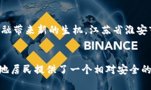 baoti揭开江苏省淮安市公安局与虚拟货币的真相/baoti  
江苏省, 淮安市, 公安局, 虚拟货币/guanjianci  

引言  
近年来，随着区块链技术的迅速发展和虚拟货币的普及，越来越多的人开始关注这一领域。虚拟货币不仅在投资市场引发热潮，同时也引起了法律和社会的广泛讨论。在这样的背景下，江苏省淮安市公安局在虚拟货币监管方面的行动备受瞩目。  

虚拟货币的基本概念  
虚拟货币，顾名思义，是一种仅存在于数字空间的货币形式。它不依赖于传统银行体系，并且通常采用去中心化的区块链技术进行交易和记录。尽管比特币等虚拟货币已经被广泛认可，并且出现了如以太坊、莱特币等多种衍生品，国家对其的监管和法律框架仍然相对滞后。这使得投资者在享受虚拟货币带来的收益时，也面临着监管不健全、市场风险以及潜在的法律问题。  

江苏省淮安市公安局的行动  
在面对虚拟货币带来的风险时，江苏省淮安市公安局采取了一系列措施，以保障当地居民的经济安全。在对虚拟货币交易所、挖矿活动等展开深入调查后，公安局不仅提高了虚拟货币监管的力度，还通过多种宣传手段教导公众识别虚拟货币的风险。  

打击非法虚拟货币活动  
在淮安，公安局密切关注涉及虚拟货币的非法集资和诈骗案件，在过去的一年里，破获了多起涉及虚拟货币的诈骗案。这些案件通常表现为利用虚拟货币进行高回报的投资承诺，吸引投资者上钩，最终导致资金损失。淮安市公安局通过系统分析和多方合作，加大了对这类案件的打击力度，有效保护了广大投资者的权益。  

公众教育与宣传  
除了打击犯罪，淮安市公安局还注重公众教育和宣传，定期举办讲座和宣传活动，以提高市民对虚拟货币的认知。在这些活动中，专业人士会针对虚拟货币的投资风险、诈骗手段以及合法交易的基本知识进行介绍，力求让每位市民都能对虚拟货币有一个全面的认识。通过教育宣传，很多人开始意识到虚拟货币投资的潜在风险，从而避免了不必要的经济损失。  

虚拟货币发展的法律框架  
在中国，虚拟货币的法律地位尚未完全明确，这给监管机构带来了不少挑战。就在这一背景下，淮安市公安局呼吁国家有关部门尽快完善相关法律法规，以便更好地对虚拟货币进行监管。这不但有助于打击犯罪，也能为合法的虚拟货币交易提供一个良好的环境。只有当法律法规足够完善，才能保障投资者的利益，从而推动整个市场向健康方向发展。  

未来展望  
尽管当前虚拟货币面临诸多挑战，但它依然是未来金融科技发展的重要组成部分。随着技术的不断迭代和市场的逐步成熟，虚拟货币在合法合规的框架下，可能会为传统金融带来新的生机。江苏省淮安市公安局在这场变革中扮演着至关重要的角色，持续努力保护投资者的权益，维护金融市场的稳定。  

总结  
虚拟货币作为新兴的投资产品，正在被越来越多的人所接受。但与此同时，它带来的风险也不容忽视。江苏省淮安市公安局通过严密的监管、公众教育及打击非法活动，为当地居民提供了一个相对安全的环境。未来，随着技术的发展和法律的完善，虚拟货币市场将迎来更加规范和健康的发展趋势。