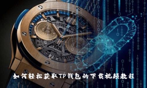 如何轻松获取TP钱包的下载视频教程