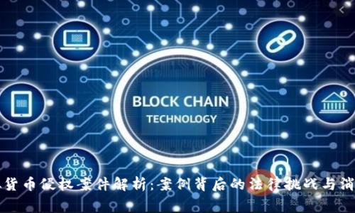 杭州虚拟货币侵权案件解析：案例背后的法律挑战与消费者保护