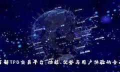 深入了解TPB交易平台：功