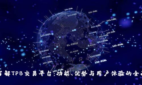 深入了解TPB交易平台：功能、优势与用户体验的全面解析