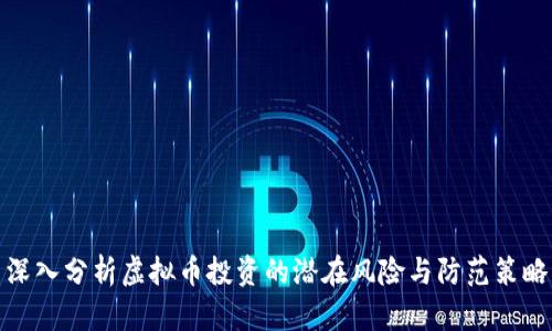 深入分析虚拟币投资的潜在风险与防范策略