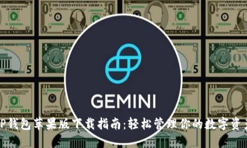 TP钱包苹果版下载指南：轻松管理你的数字资产