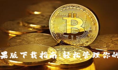 TP钱包苹果版下载指南：轻松管理你的数字资产