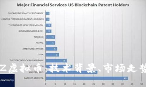 深入剖析BLZ虚拟币：技术背景、市场走势与投资策略